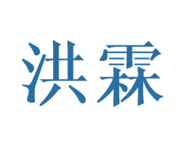 洪霖 第11类家用电器商标图样