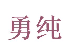 勇纯 第11类家用电器商标图样