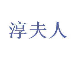 淳夫人 第11类家用电器商标图样