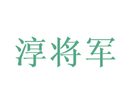 淳将军 第11类家用电器商标图样