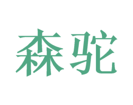 森驼 第11类家用电器商标图样