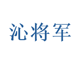 沁将军 第11类家用电器商标图样