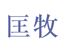 匡牧 第11类家用电器商标图样