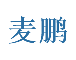 麦鹏 第11类家用电器商标图样