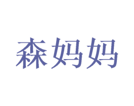 森妈妈 第11类家用电器商标图样