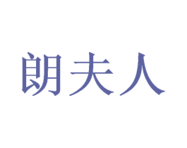 朗夫人 第11类家用电器商标图样