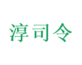 淳司令 第11类家用电器商标图样