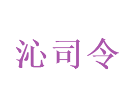 沁司令 第11类家用电器商标图样