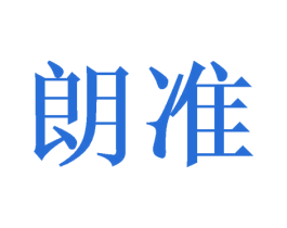 朗准 第11类家用电器商标图样