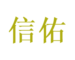 信佑 第11类家用电器商标图样