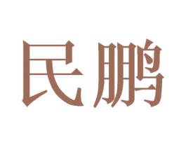 民鹏 第11类家用电器商标图样