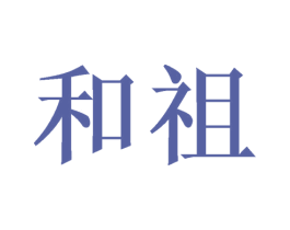 和祖 第11类家用电器商标图样