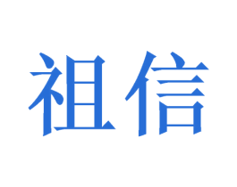 祖信 第11类家用电器商标图样