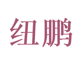纽鹏 第11类家用电器商标图样