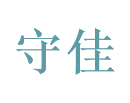 守佳 第11类家用电器商标图样