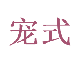 宠式 第18类皮革箱包商标图样