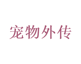 宠物外传 第18类皮革箱包商标图样