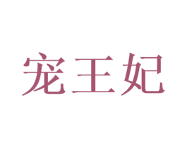 宠王妃 第18类皮革箱包商标图样