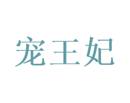 宠王妃 第20类家具商标图样