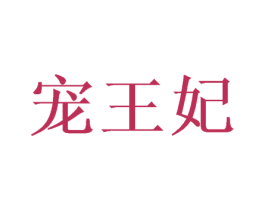 宠王妃 第21类厨房洁具商标图样