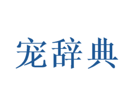 宠辞典 第18类皮革箱包商标图样