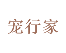宠行家 第20类家具商标图样