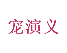 宠演义 第20类家具商标图样
