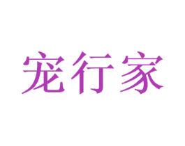 宠行家 第21类厨房洁具商标图样