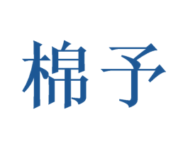 棉予 第16类办公工具商标图样