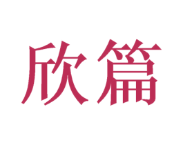 欣篇 第16类办公工具商标图样