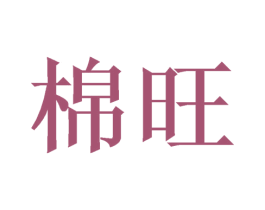 棉旺 第16类办公工具商标图样
