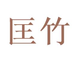 匡竹 第16类办公工具商标图样