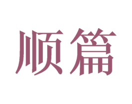 顺篇 第16类办公工具商标图样