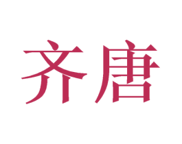 齐唐 第16类办公工具商标图样
