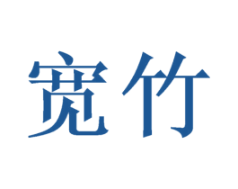 宽竹 第16类办公工具商标图样
