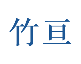 竹亘 第16类办公工具商标图样