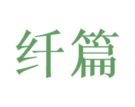 纤篇 第16类办公工具商标图样