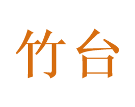 竹台 第16类办公工具商标图样