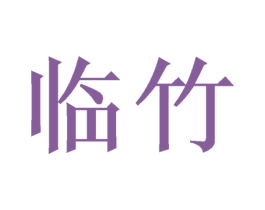 临竹 第16类办公工具商标图样