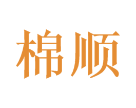 棉顺 第16类办公工具商标图样