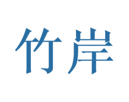 竹岸 第16类办公工具商标图样