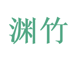 渊竹 第16类办公工具商标图样
