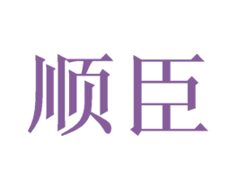 顺臣 第16类办公工具商标图样