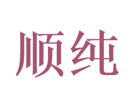 顺纯 第16类办公工具商标图样