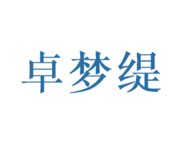卓梦缇 第25类服装鞋帽商标图样
