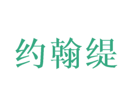 约翰缇 第25类服装鞋帽商标图样