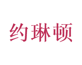 约琳顿 第25类服装鞋帽商标图样