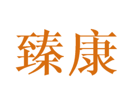 臻康 第25类服装鞋帽商标图样