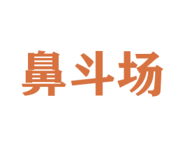 鼻斗场 第35类广告贸易商标图样