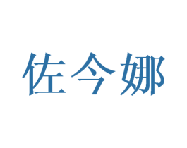 佐今娜 第25类服装鞋帽商标图样